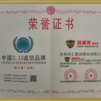 中国3.15诚信品牌荣誉证书