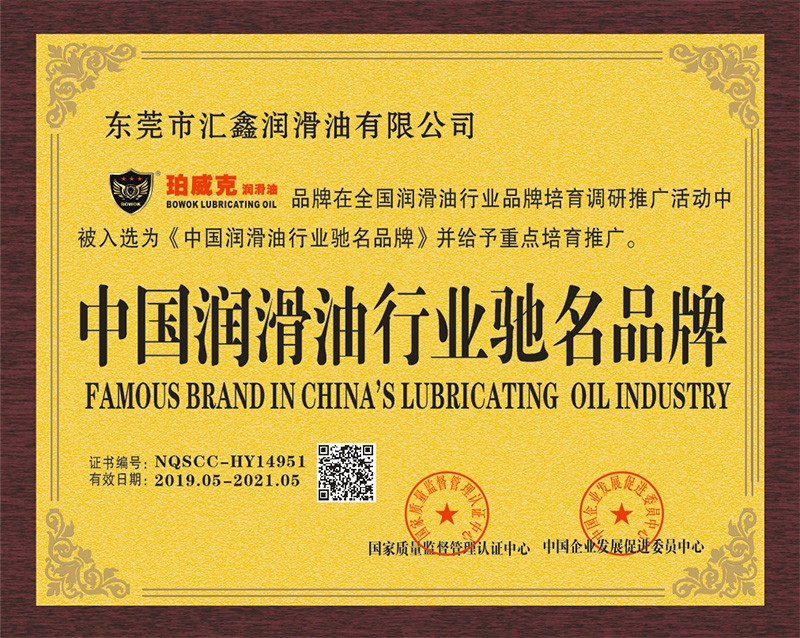 珀威克润滑油荣获“中国润滑油行业驰名品牌”！